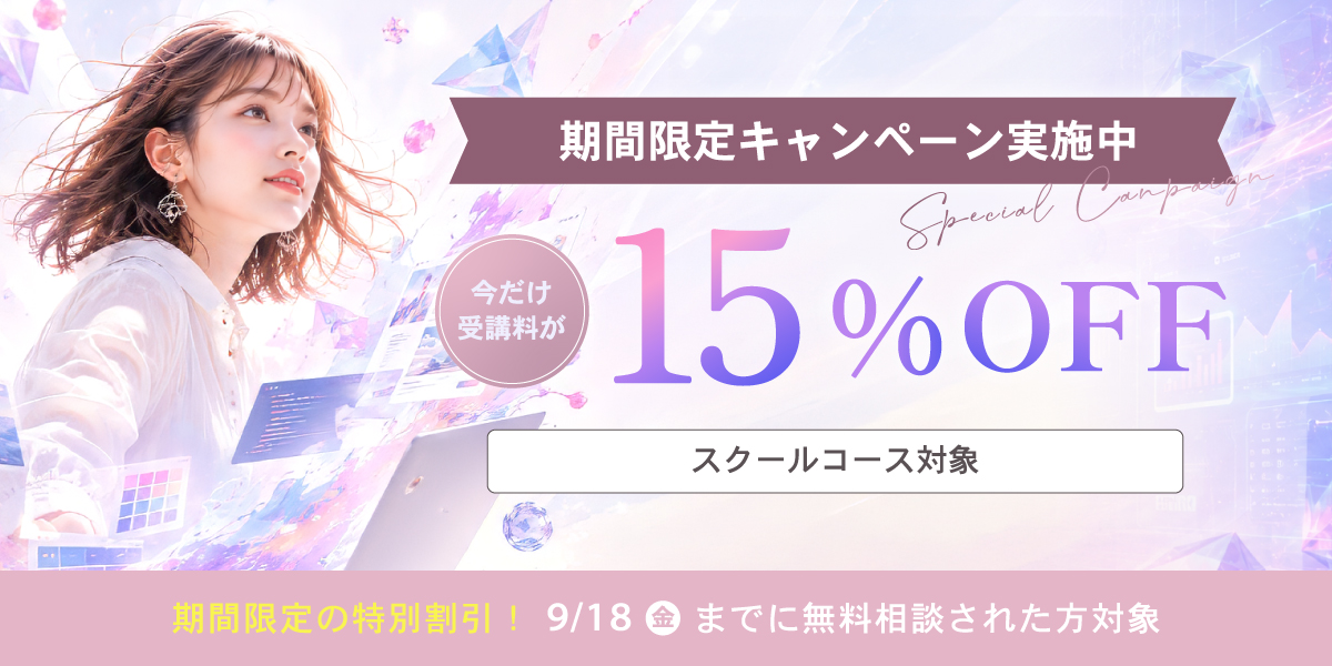期間限定Webデザインスクール15%OFFキャンペーン実施中