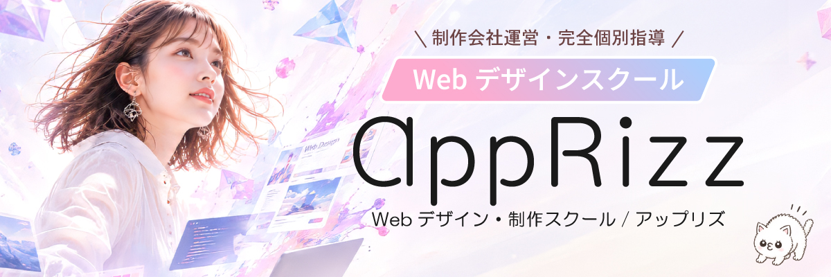 Webデザイン・Web制作スクールAppRizz 詳細