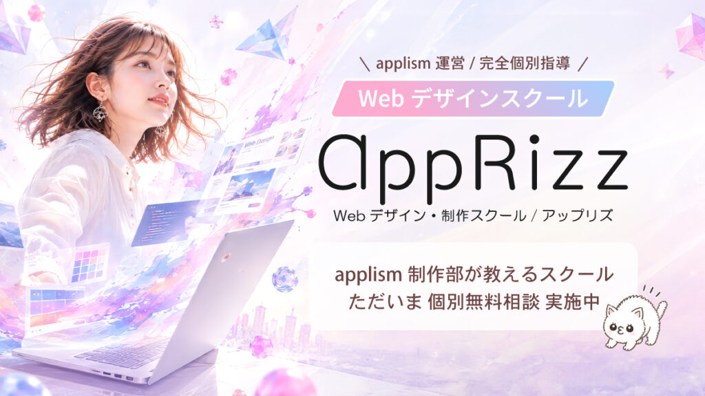 WebデザインスクールAppRizz