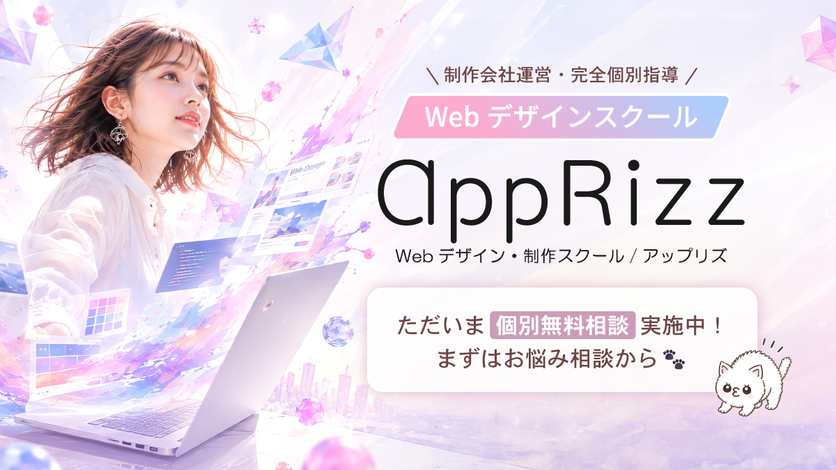 WebデザインスクールAppRizzスクール
