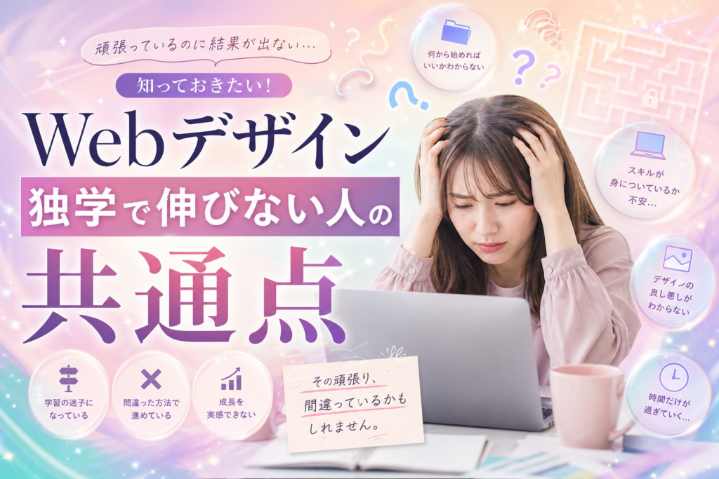 Webデザイン独学で伸びない人の共通点