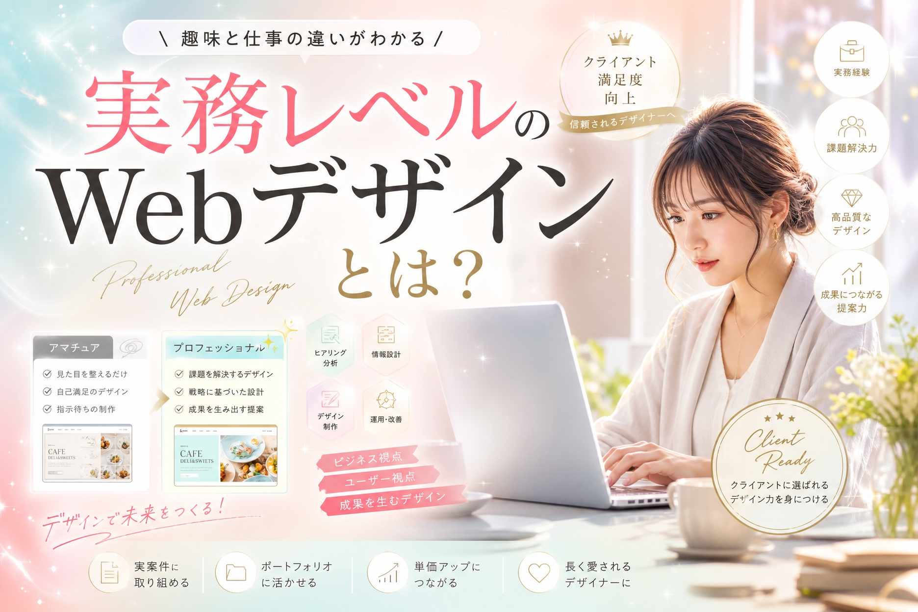 実務レベルのWebデザインとは？｜“作れる”と“仕事になる”は全く違う