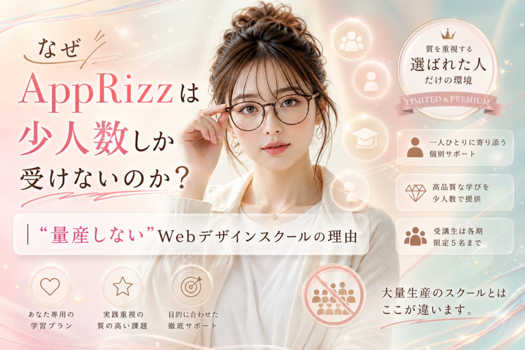 なぜAppRizzは少人数しか受けないのか？｜“量産しない”Webデザインスクールの理由