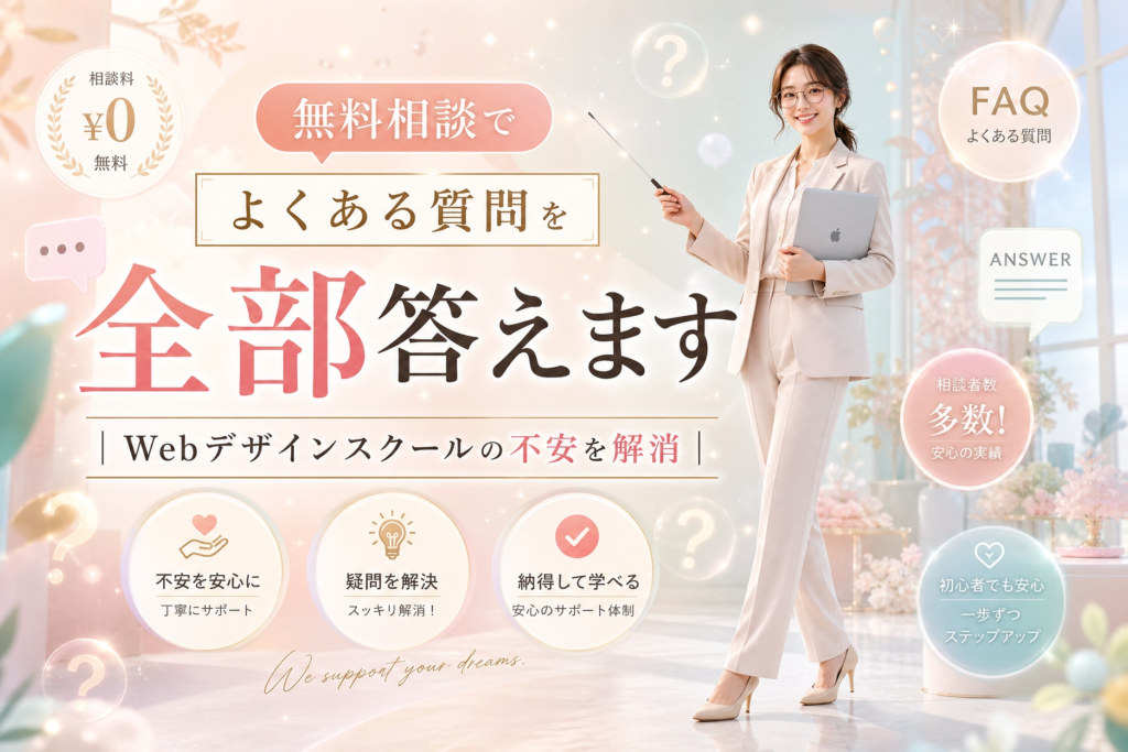 無料相談でよくある質問を全部答えます｜Webデザインスクールの不安を解消