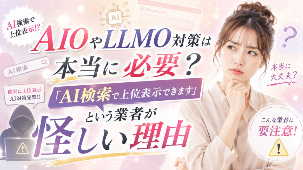 AIO(AI検索最適化)やLLMO(大規模言語モデル最適化)対策は本当に必要?「AI検索で上位表示できます」という業者が怪しい理由|大阪のWebデザインスクールを運営している制作会社が教えます