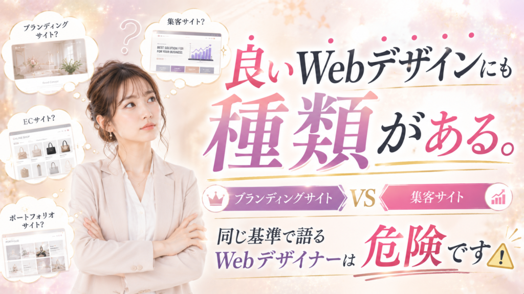 良いWebデザインにも種類がある。ブランディングサイトと集客サイトを同じ基準で語るWebデザイナーは危険です