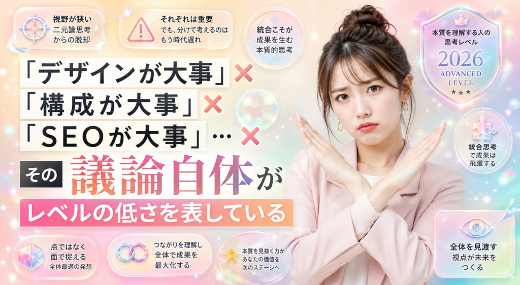 「デザインが大事」「構成が大事」「SEOが大事」…その議論自体がレベルの低さを表している｜大阪のWebデザインスクールが本質を教える
