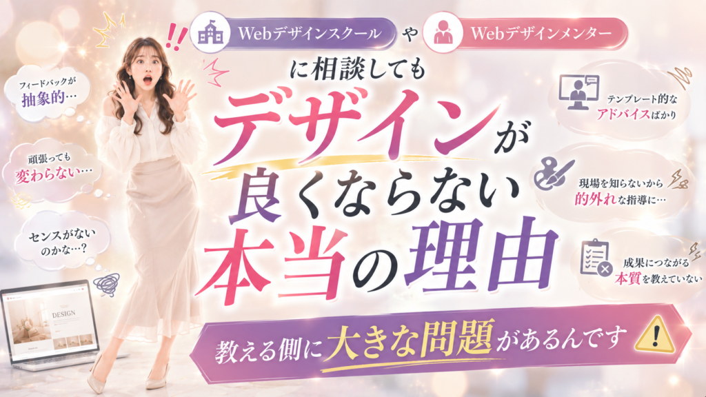 WebデザインスクールやWebデザインメンターに相談してもデザインが良くならない本当の理由｜教える側に大きな問題がある