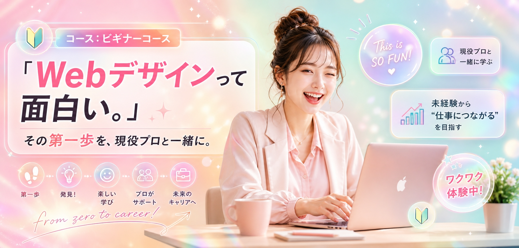 BEGINNERコース｜未経験から"仕事につながるWebデザイン"を一から学ぶ。
