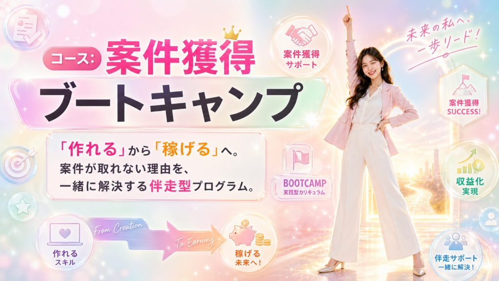 案件獲得ブートキャンプ｜「作れる」から「稼げる」へ。案件が取れない理由を、一緒に解決する伴走型プログラム。