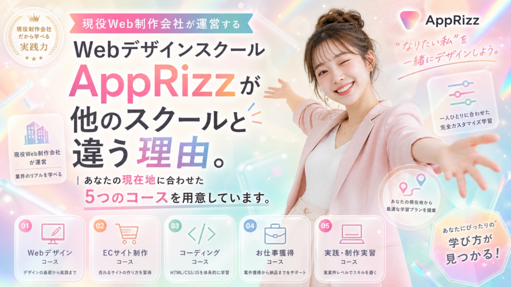大阪のWeb制作会社が運営するWebデザインスクールAppRizz(アップリズ)が他のスクールと違う理由。あなたの現在地に合わせた5つのコースを用意しています。