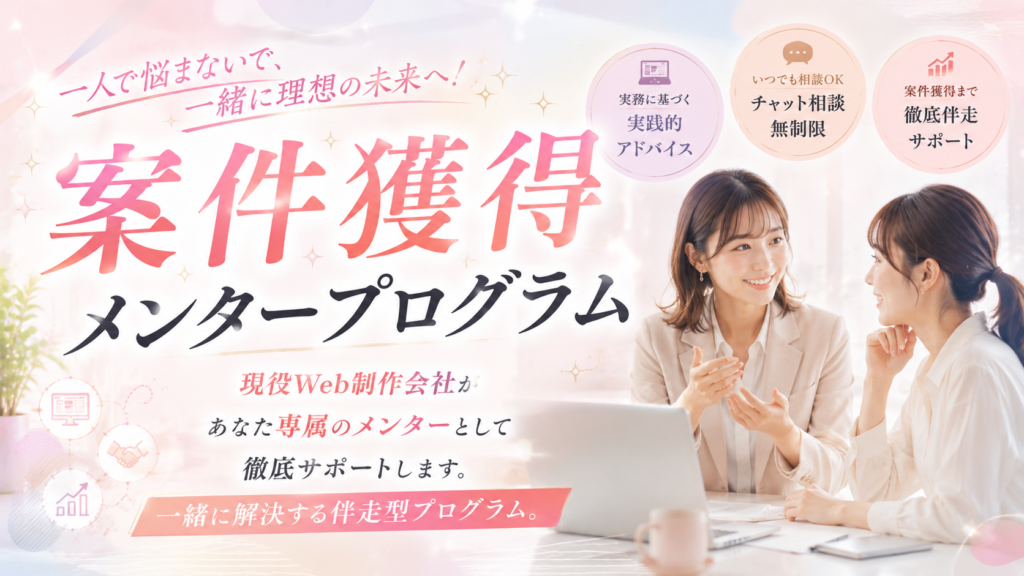 案件獲得メンタープログラム|現役Web制作会社があなた専属のメンターとして徹底サポートします。一緒に解決する伴走型プログラム。