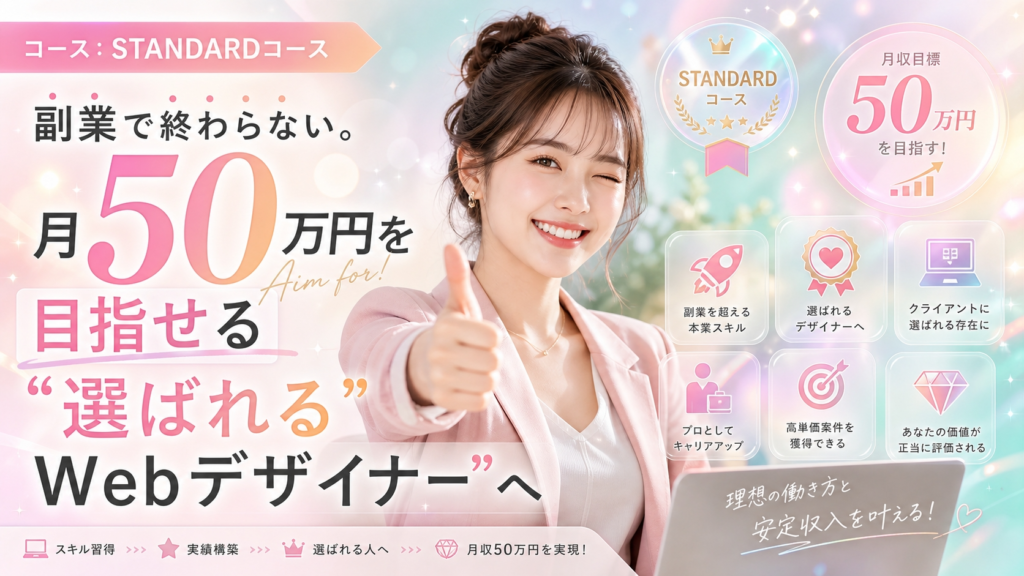 STANDARDコース|副業で終わらない。月50万円を目指せる"選ばれるWebデザイナー"へ。