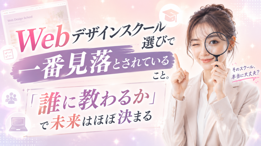 大阪のWebデザインスクール選びで一番見落とされていること。「誰に教わるか」で未来はほぼ決まる