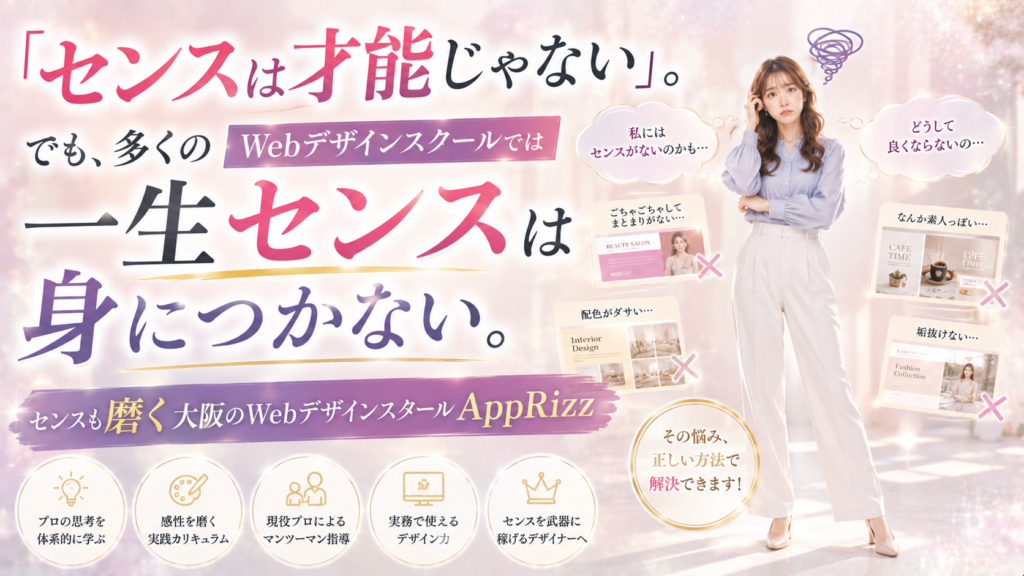 「センスは才能じゃない」は本当。でも、多くのWebデザインスクールでは一生センスは身につかない。｜センスも磨く大阪のWebデザインスクールAppRizz