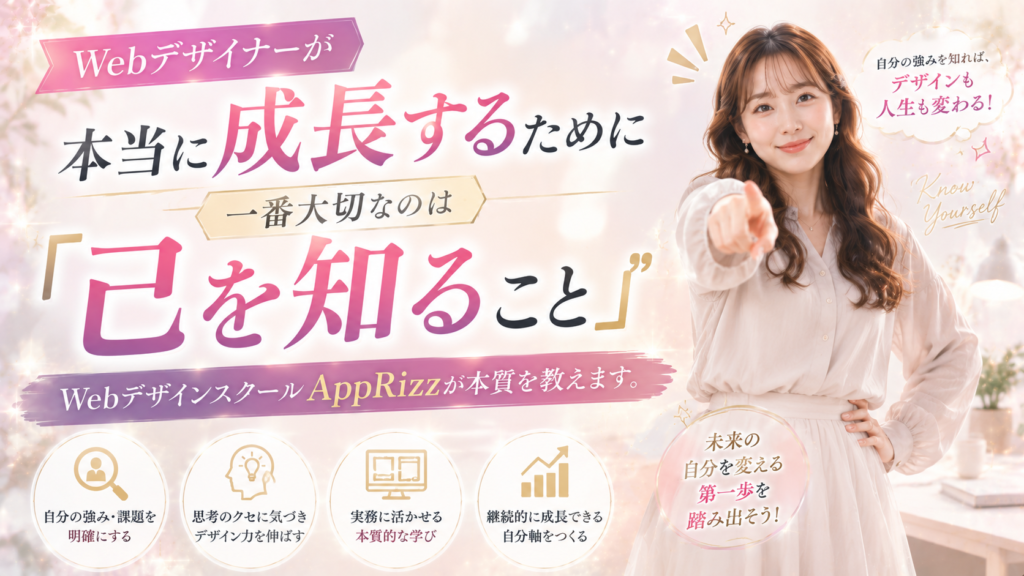 Webデザイナーが本当に成長するために一番大切なのは「己を知ること」｜WebデザインスクールAppRizzが本質を教えます。