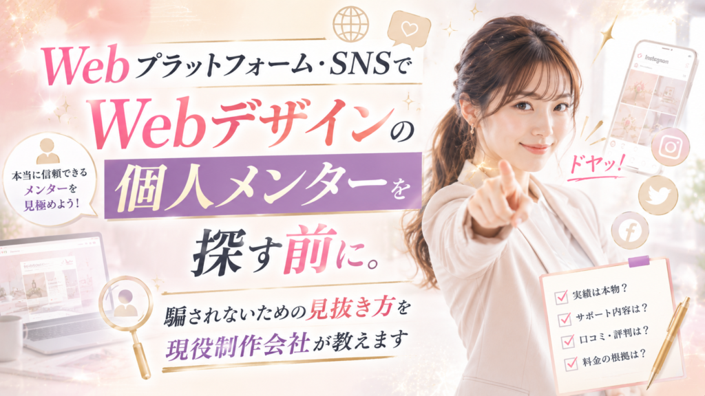 Webプラットフォーム・SNSでWebデザインの個人メンターを探す前に。騙されないための見抜き方を現役Web制作会社が教えます