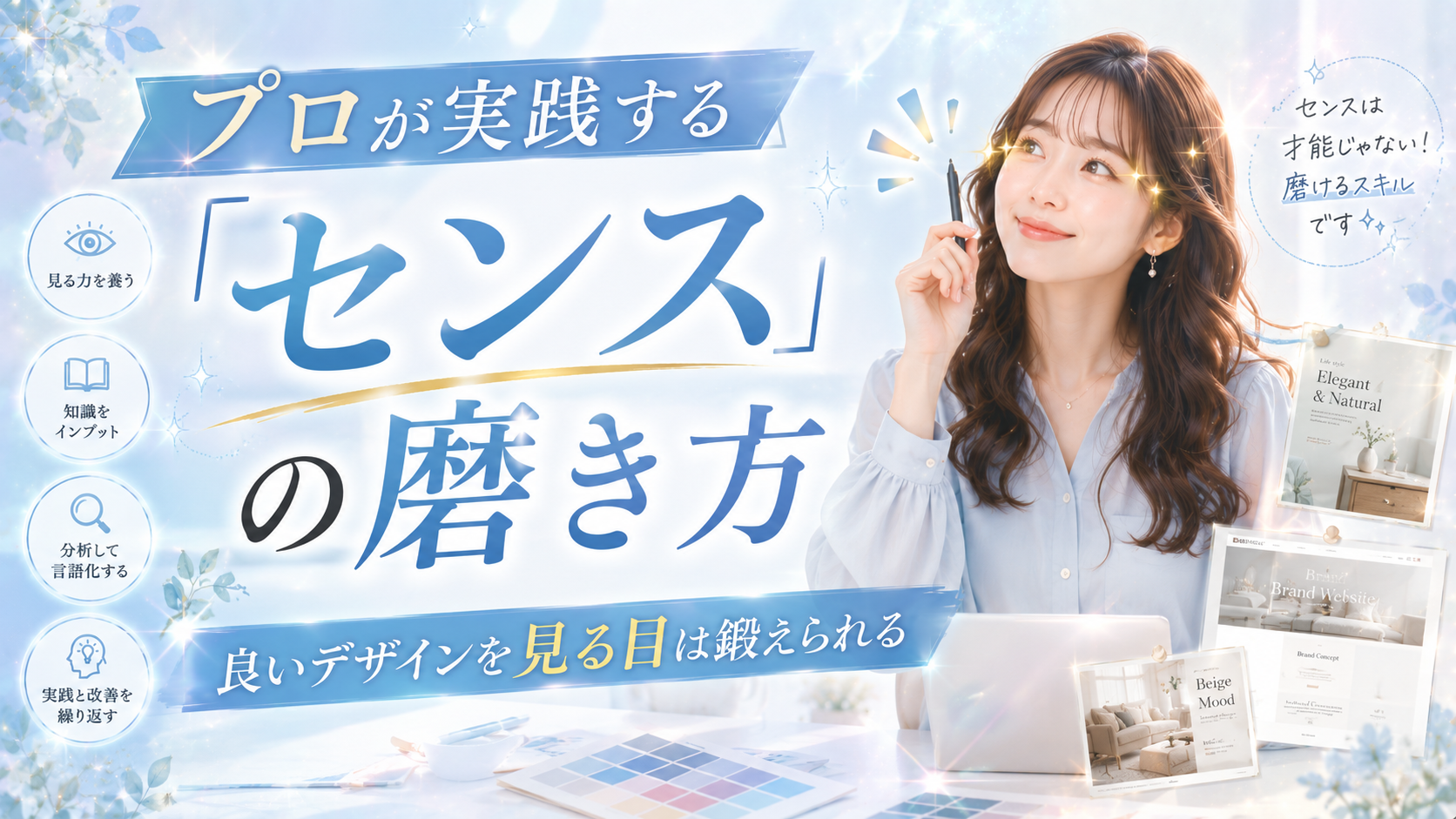 良いデザインかを見る目（審美眼）は鍛えられる｜プロが実践する「センス」の磨き方