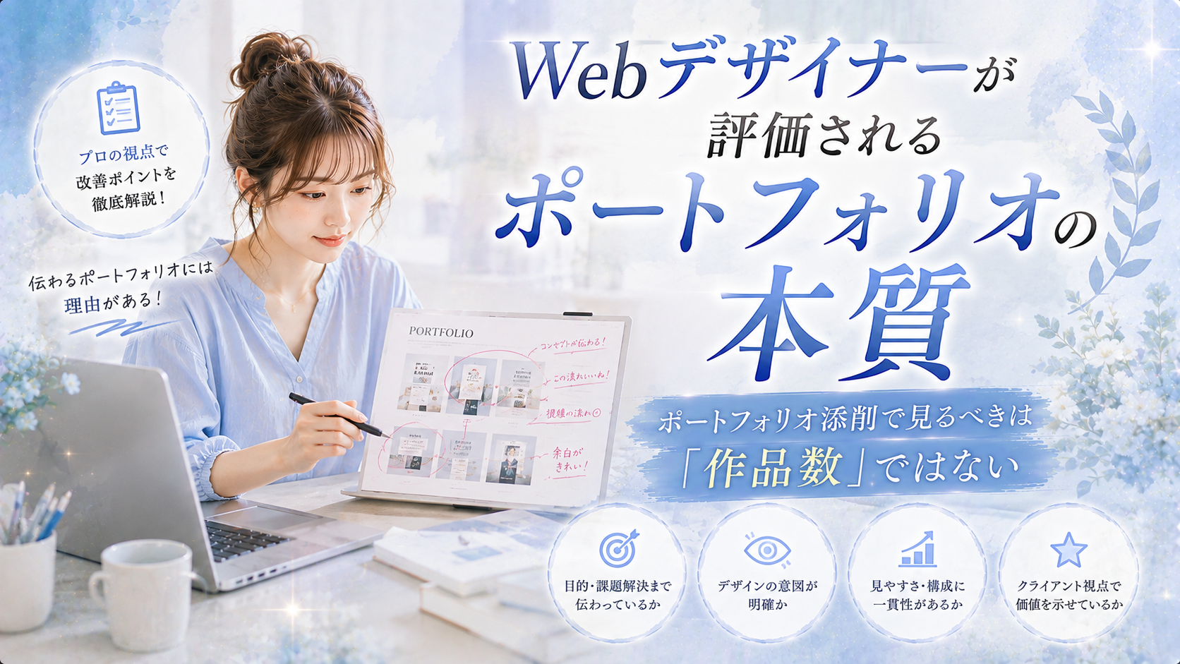ポートフォリオ添削で見るべきは「作品数」ではない｜Webデザイナーが評価されるポートフォリオの本質