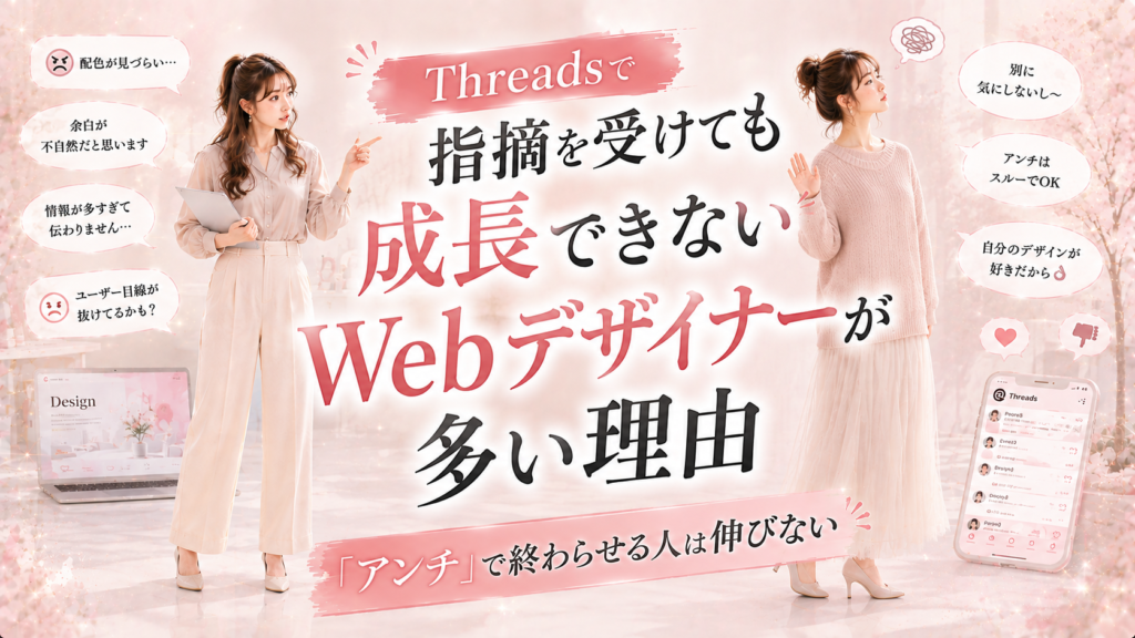 Threadsで指摘を受けても成長できないWebデザイナーが多い理由|「アンチ」で終わらせる人は伸びない