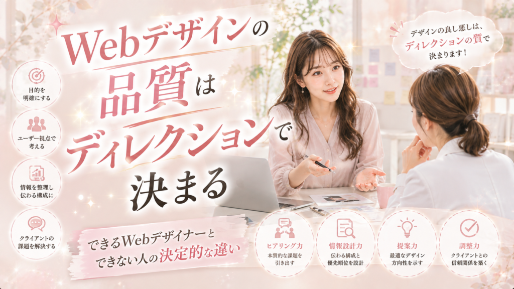 Webデザインの品質はディレクションで決まる｜できるWebデザイナーとできない人の決定的な違い