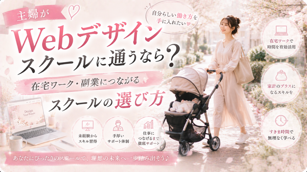 主婦がWebデザインスクールに通うなら？在宅ワーク・副業につながるスクールの選び方