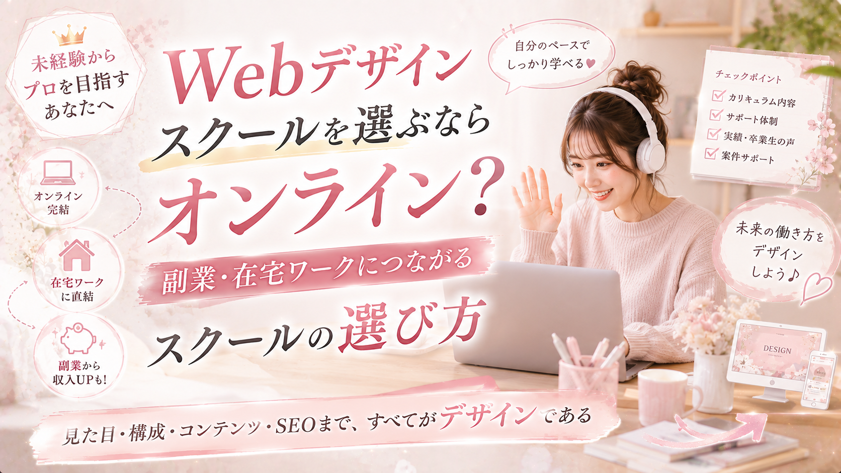 Webデザインスクールを選ぶならオンライン？｜副業・在宅ワークにつながるスクールの選び方