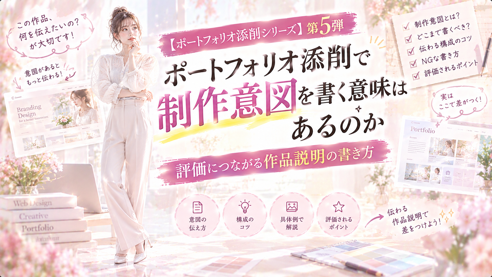 ポートフォリオ添削で制作意図を書く意味はあるのか｜評価につながる作品説明の書き方