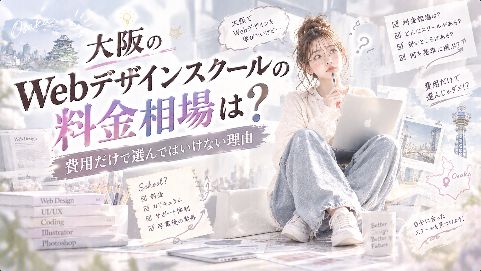 大阪のWebデザインスクールの料金相場は？費用だけで選んではいけない理由